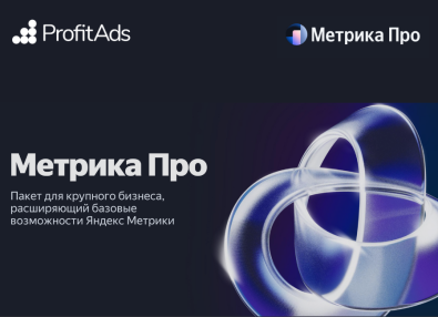 Яндекс Метрика Про — обзор и подключение