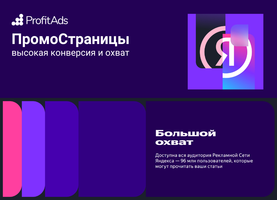 Обзор Яндекс ПромоСтраницы