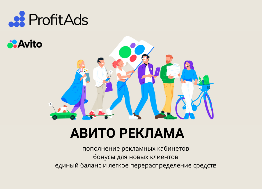 Пополнение рекламного кабинета Авито с помощью ProfitAds