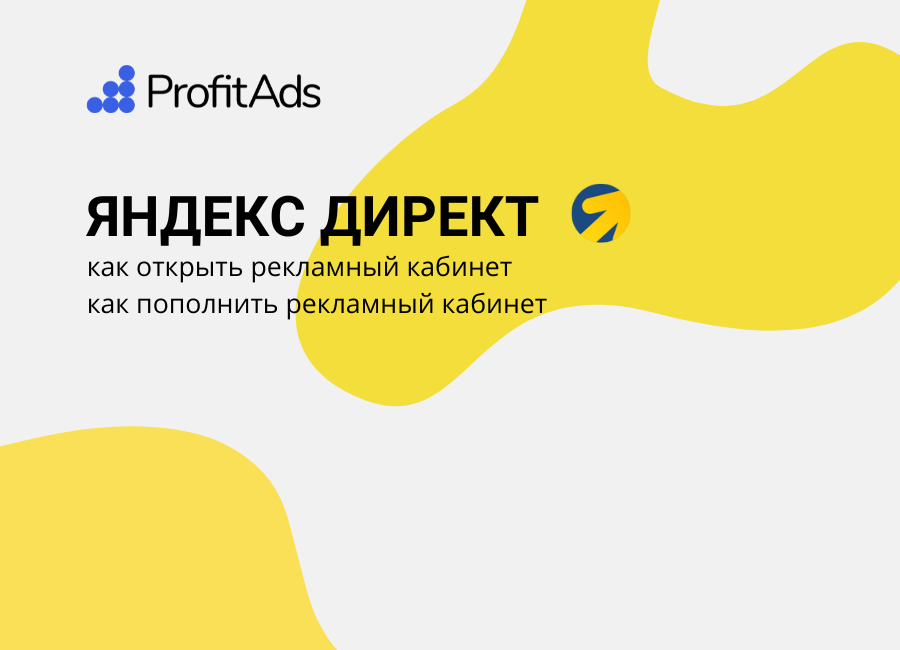 !!Как создать и пополнить рекламный кабинет в Яндекс Директ