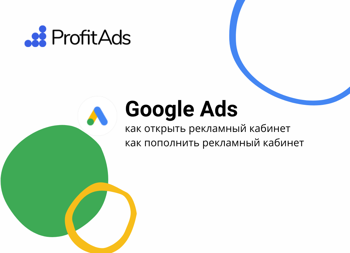 Рекламный кабинет Google ads: создать и пополнить с помощью ProfitAds