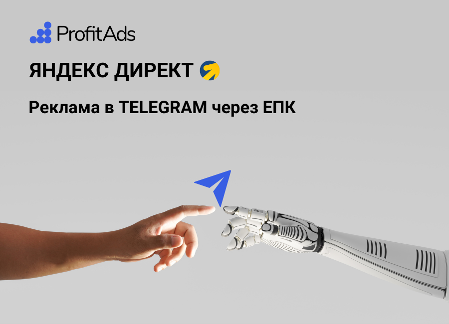 Запускаем рекламу в Telegram через Яндекс Директ и ЕПК