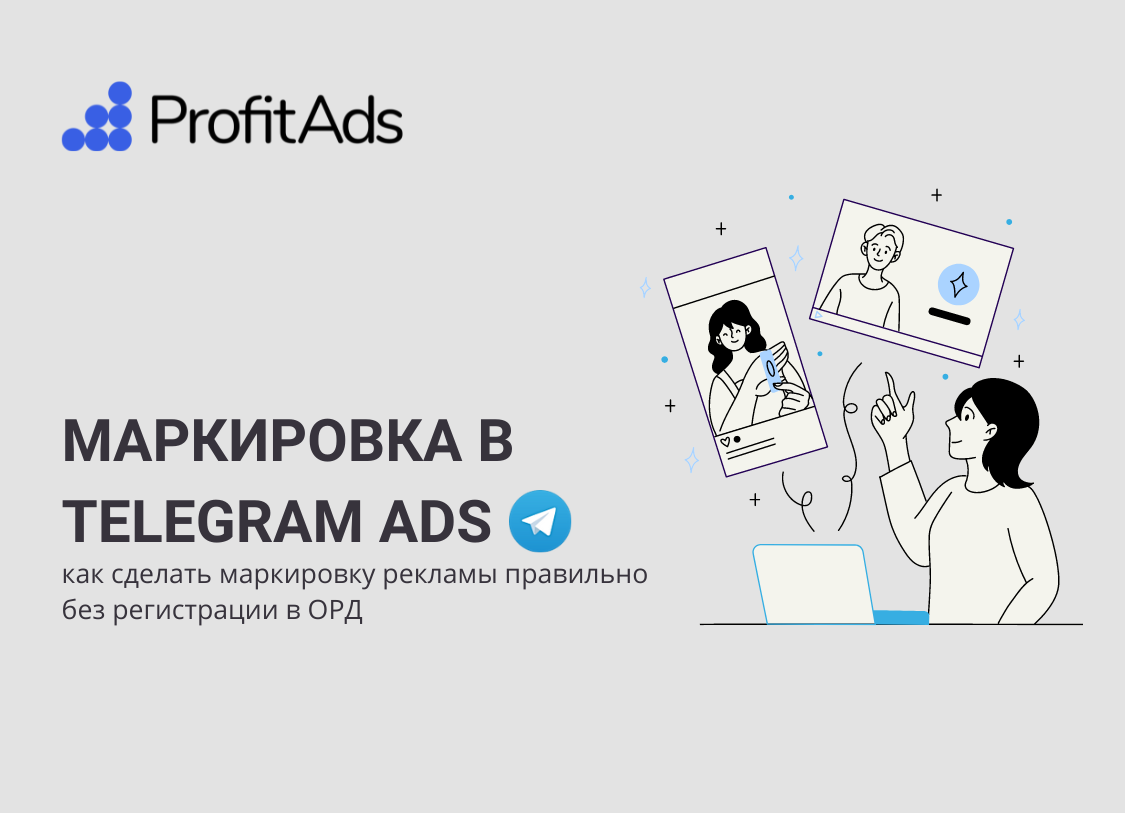 Как делать маркировку рекламы в Telegram ADS