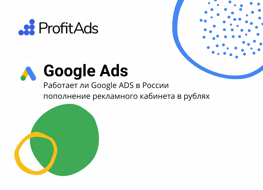 !!Работает ли Google ADS в России