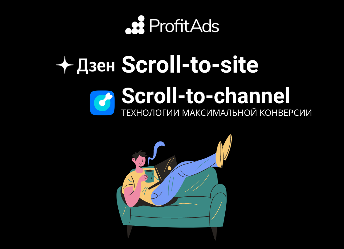 Промо в Дзен:  Scroll-to-site и Scroll-to-channel