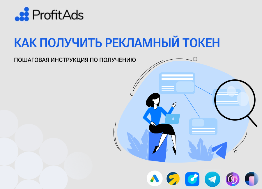 Как получить рекламный токен