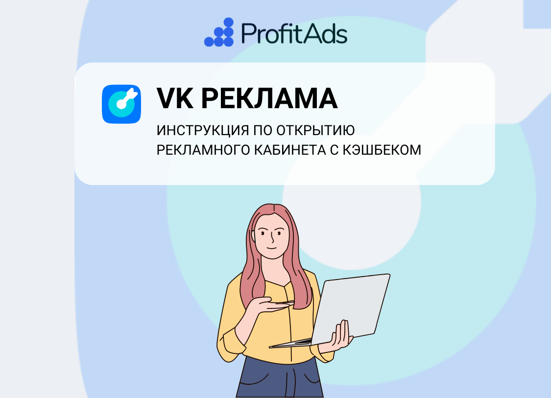 Создание рекламного кабинета VK - Profitads.ru - сервис пополнения  рекламных кабинетов