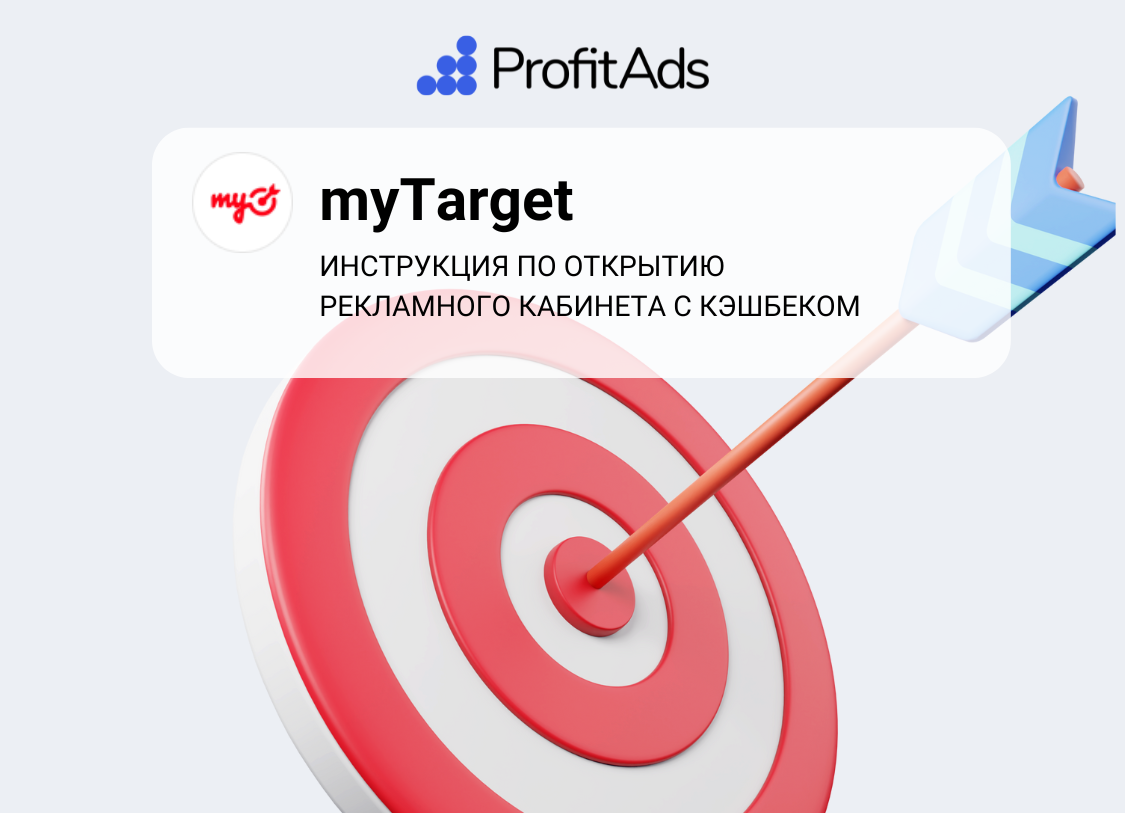 Открытие и пополнение myTarget - Profitads.ru - сервис пополнения рекламных  кабинетов