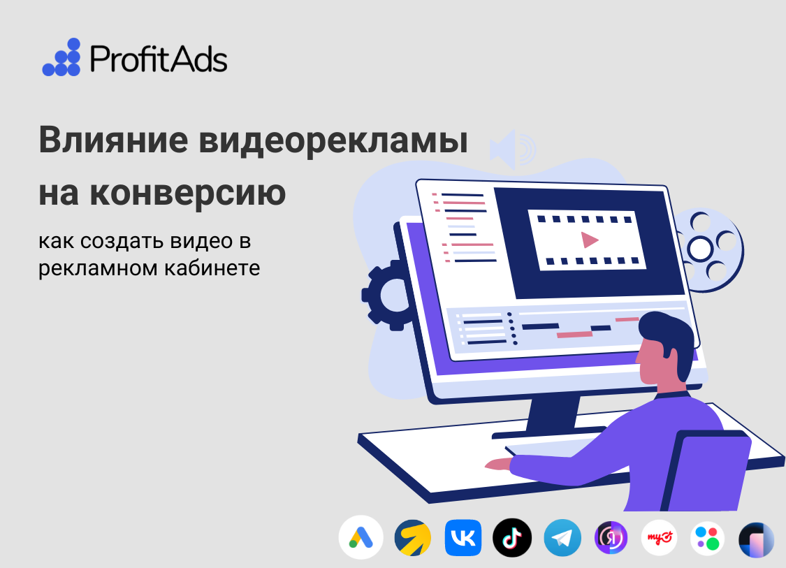 Влияние видеорекламы на конверсию - Profitads.ru - сервис пополнения  рекламных кабинетов