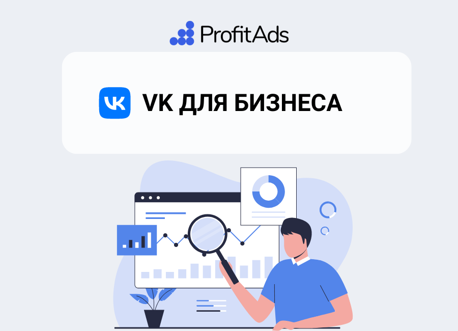 ВКонтакте для бизнеса: Полное руководство по продвижению бизнес-аккаунта