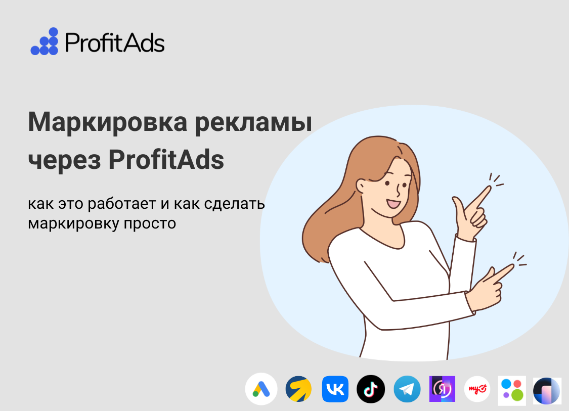 Сервис маркировки рекламы ProfitAds