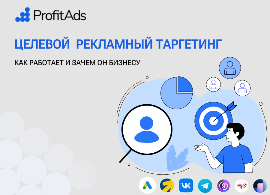 Целевой рекламный таргетинг: как работает и зачем бизнесу