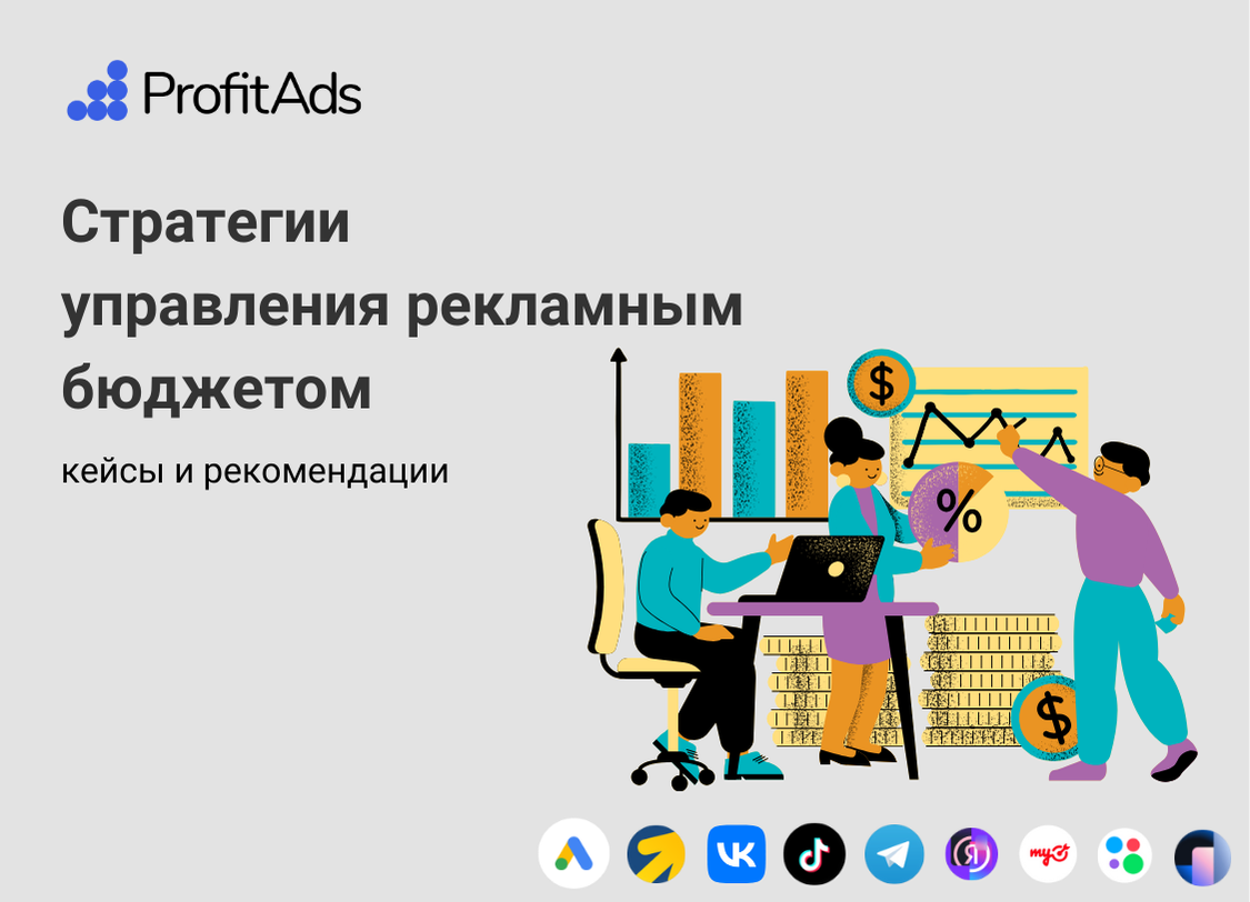 Стратегии финансирования рекламных кампаний - Profitads.ru - сервис  пополнения рекламных кабинетов