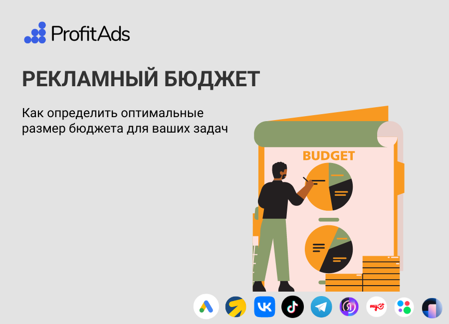 Как определить оптимальный размер рекламного бюджета