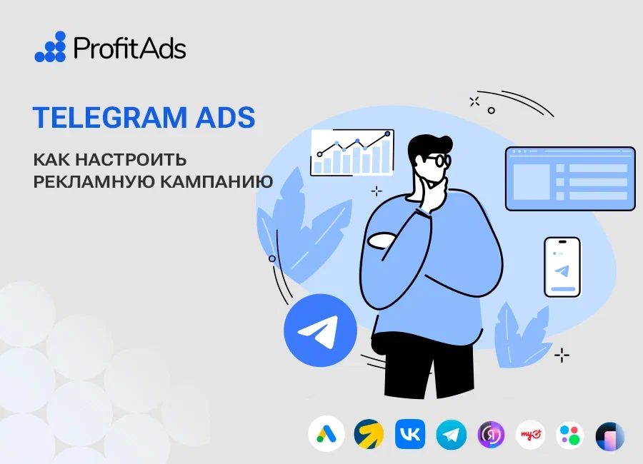 Запускаем рекламу в Telegram Ads: как настроить кампанию на официальной платформе мессенджера в 2024 году