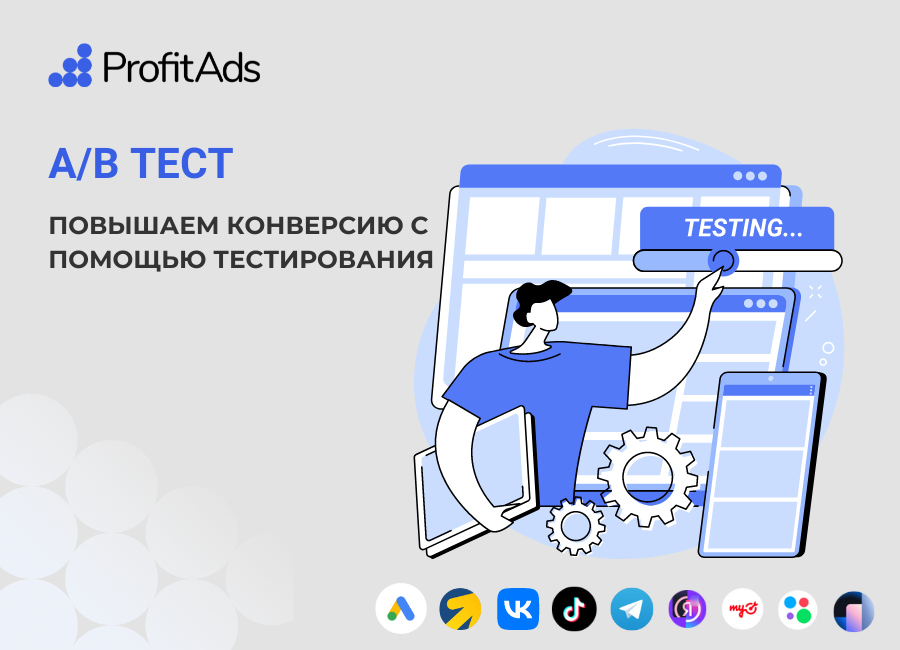 Как проводить A/B-тестирование рекламных кампаний