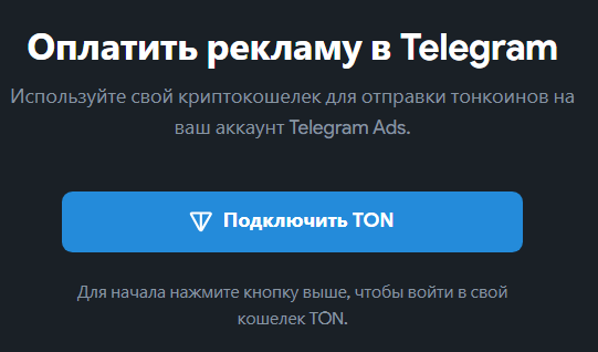 Оплата в Telegram Ads идёт только в Toncoin (TON)