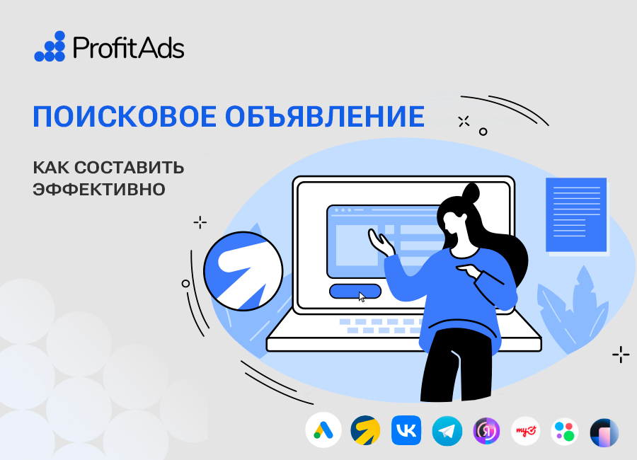 Как составить поисковое объявление, которое работает: советы и примеры