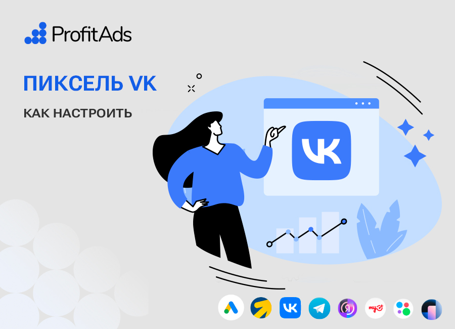 Как настроить пиксель и аудитории в новом кабинете VK Рекламы