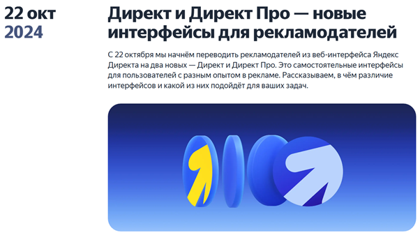 В 2024 году Яндекс начал обновление Директа, и в 2025 процесс продолжается
