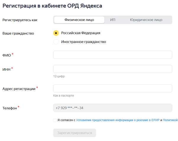 Пример формы регистрации в ОРД для физического лица