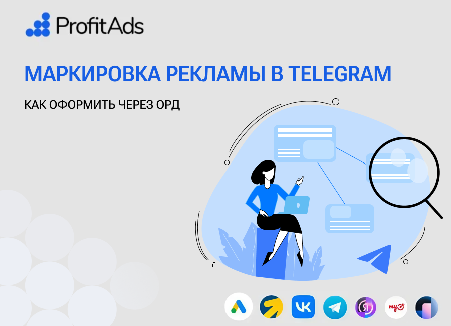 Как делать маркировку рекламы в Telegram ADS