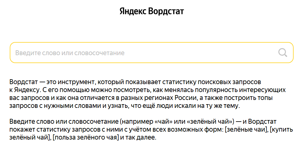 С помощью Вордстата можно оценить интерес к конкретным темам, товарам и услугам 