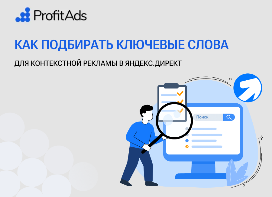 Подбор ключевых слов для контекстной рекламы в Яндексе — руководство по маркетингу