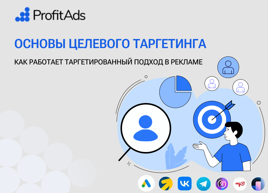 Основы целевого рекламного таргетинга: как работает таргетированный подход в рекламе