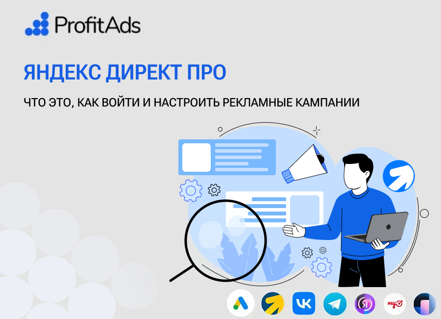 Яндекс директ про: что это и как войти и настроить рекламные кампании ...