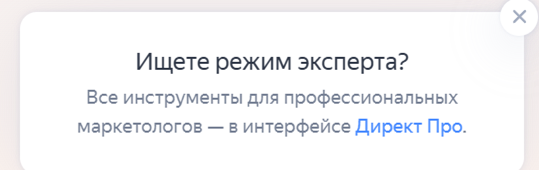 Яндекс предлагает перейти в интерфейс Директ Про
