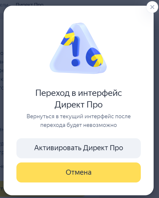 Подтверждение перед переходом в Директ Про