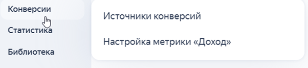 Раздел «Конверсии» в Директ Про