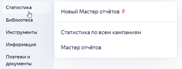 Раздел «Статистика» в Яндекс Директ Про с новым Мастером отчётов и расширенной аналитикой по кампаниям