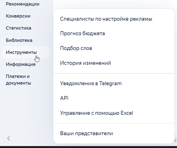 Раздел «Инструменты» в Директ Про: прогноз бюджета, API и другие полезные функции