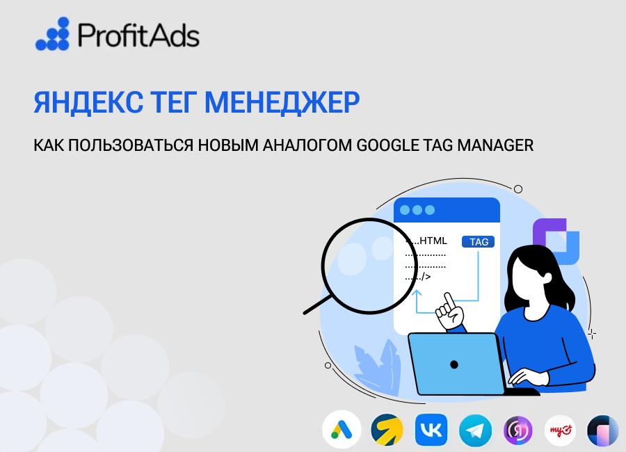 Яндекс Тег Менеджер: как пользоваться новым аналогом Google Tag Manager?