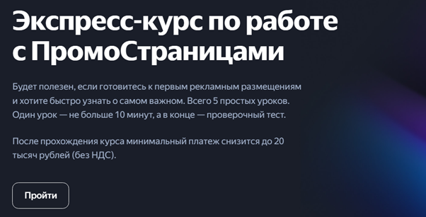 Яндекс помогает научиться работать с ПромоСтраницами. Скриншот: сайт yandex.ru