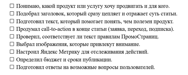 Пример чек-листа «Готовы ли вы к запуску рекламы на ПромоСтраницах Яндекс?»