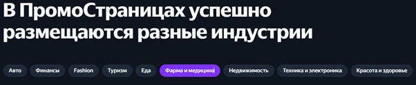 ПромоСтраницы актуальны для разных видов бизнеса. Скриншот: сайт yandex.ru