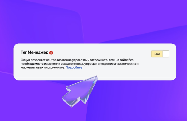 Начало работы с Яндекс Тег Менеджером занимает несколько минут