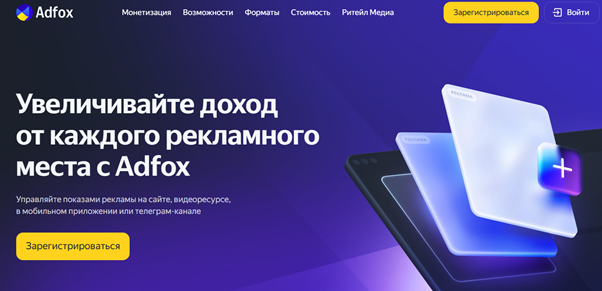 Adfox — удобный инструмент для автоматизации монетизации и контроля рекламных размещений
