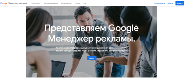 Google Ad Manager — это единая платформа для показа, управления и монетизации рекламы