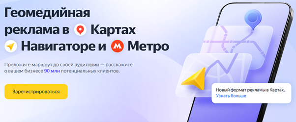 Реклама в Яндекс Метро и Навигаторе — это прямой доступ к миллионам людей, которые каждый день строят маршруты