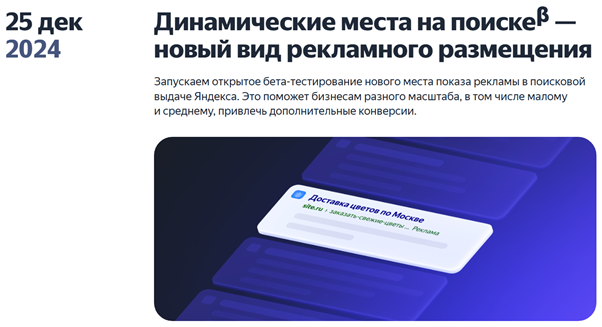 Динамические места на поиске появились совсем недавно — в декабре 2024 года