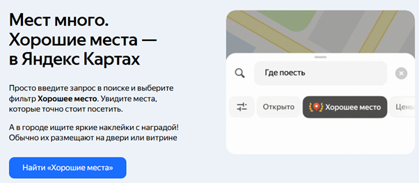 Знак «Хорошее место» от Яндекс — это подтверждение, что бизнес стабильно получает высокие оценки от реальных клиентов