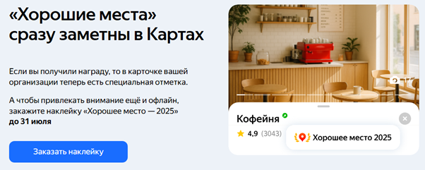 Наклейка «Хорошее место» на двери — это способ выделиться без затрат на наружную рекламу 