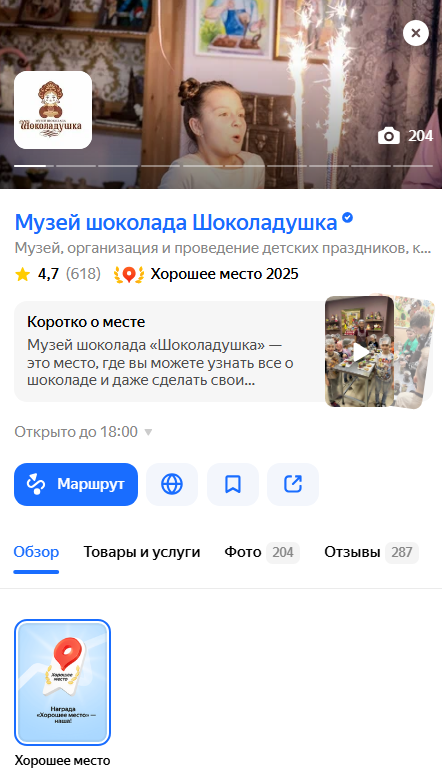 Пример правильного заполнения карточки для получения знака «Хорошее место»