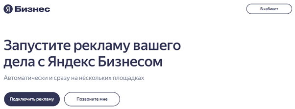 Яндекс Бизнес — это единый интерфейс для продвижения бизнеса в Картах, Поиске и других сервисах