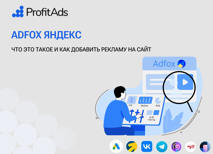 Adfox: что это такое и зачем он нужен