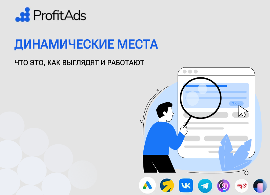Динамические места на поиске - что известно о формате